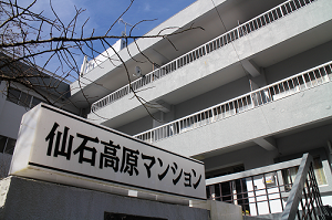 仙石高原マンション