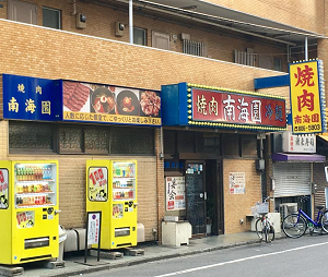 焼肉 南海園